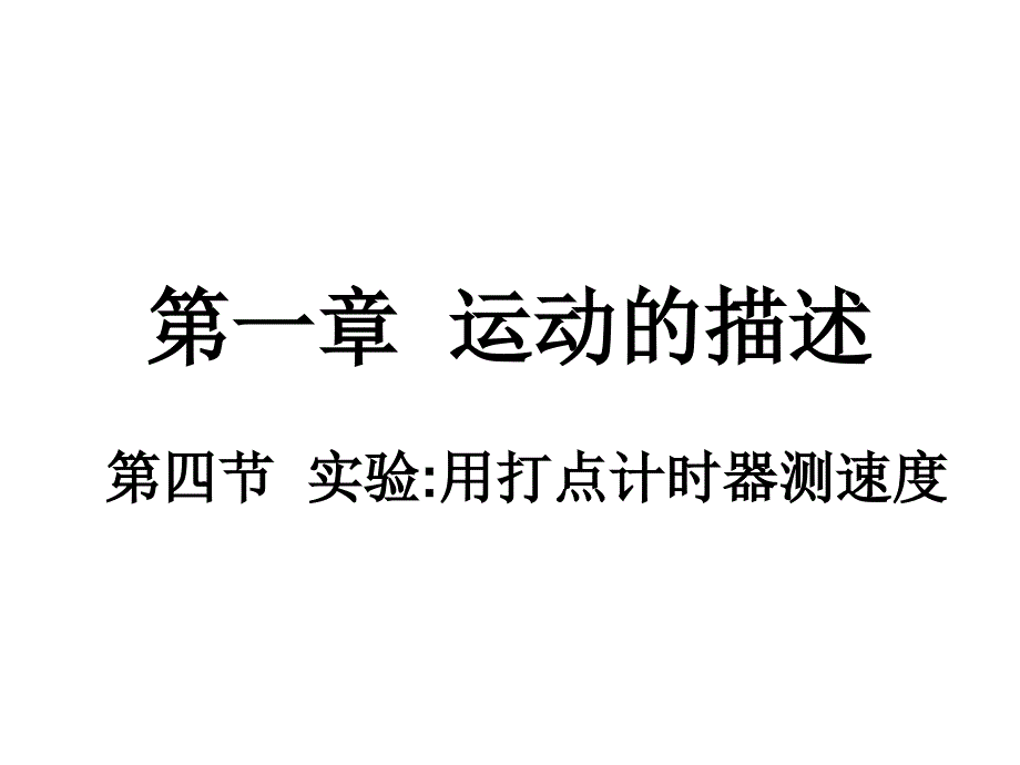 高一物理打点计时器.ppt_第1页