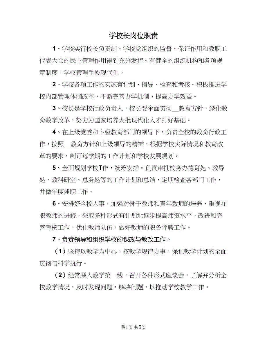 学校长岗位职责（二篇）.doc_第1页