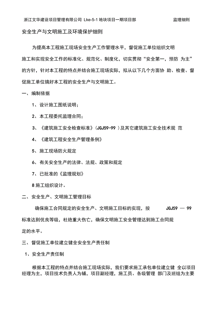 安全生产与文明施工及环境保护监理实施细则_第1页