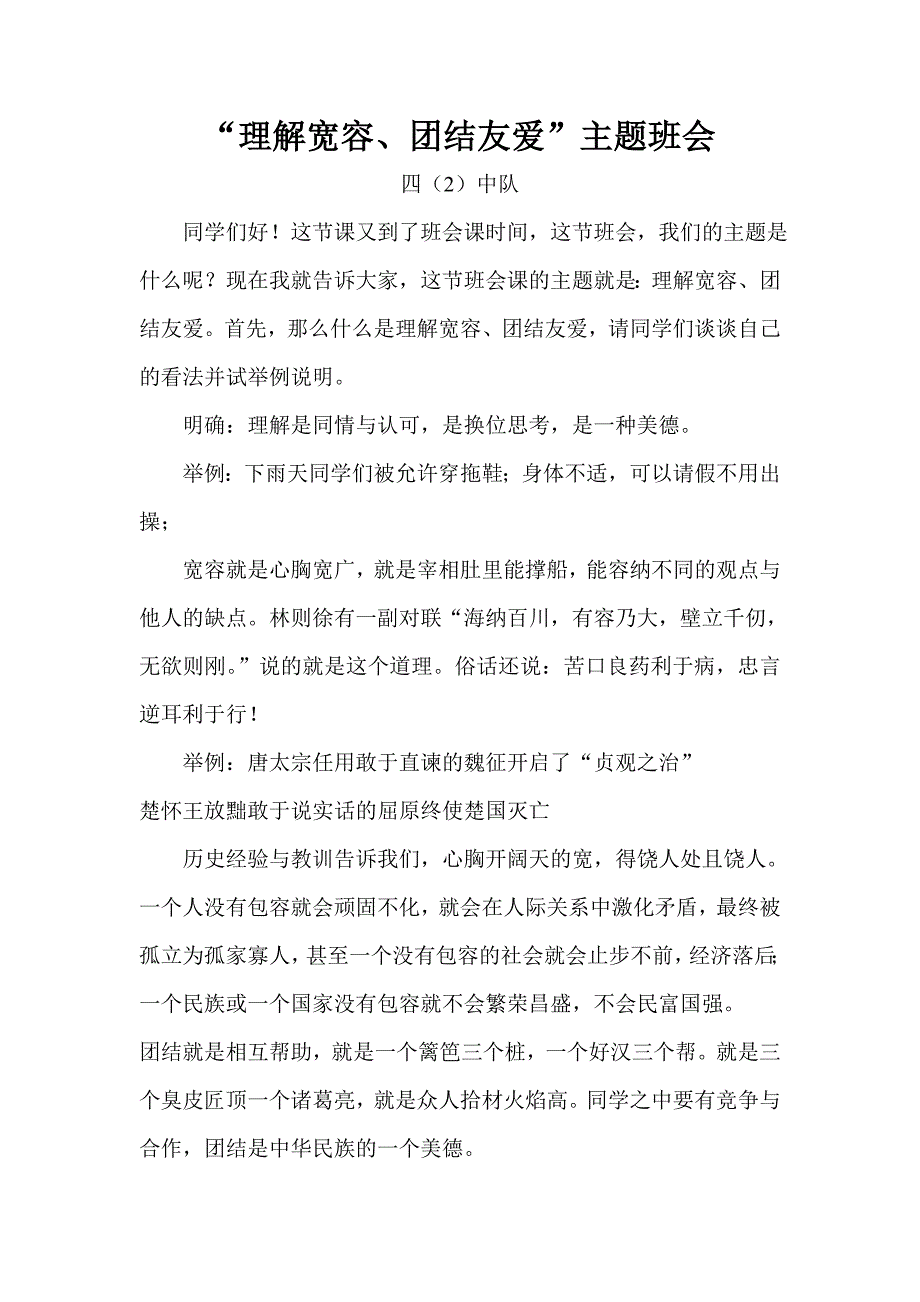 “理解宽容、团结友爱”主题中队会.doc_第1页