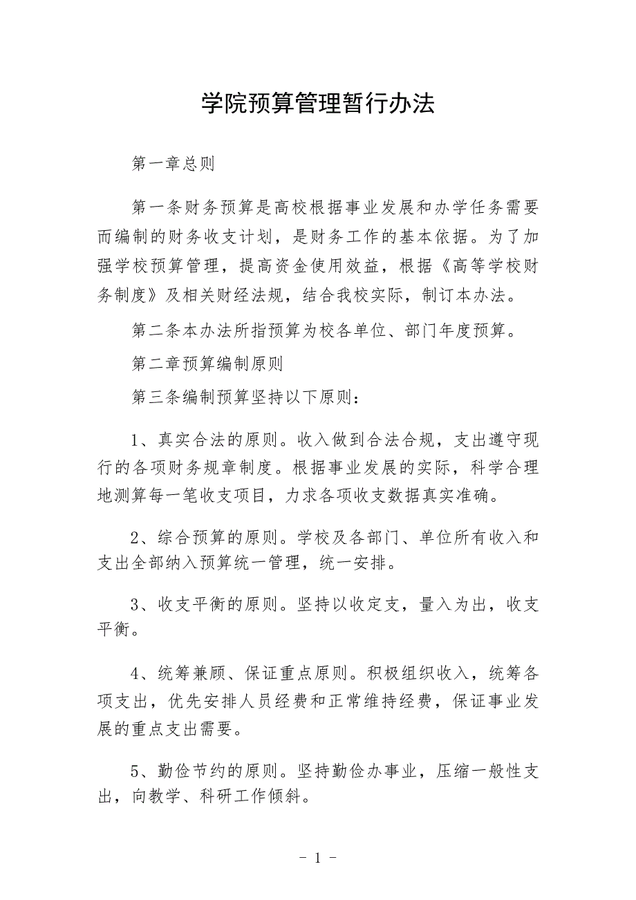学院预算管理暂行办法_第1页