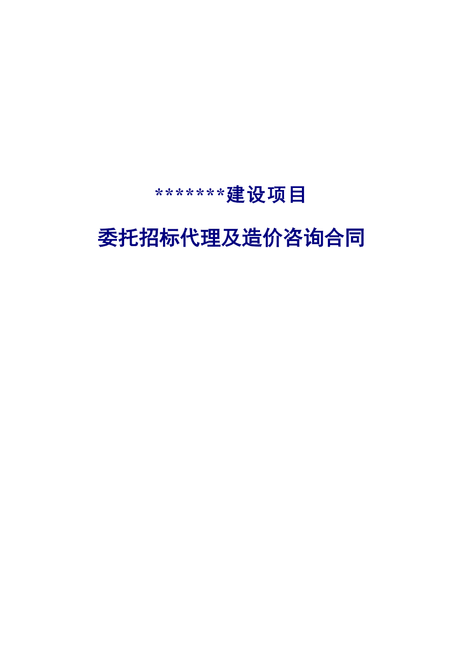 建设工程招标代理及造价咨询合同_第1页