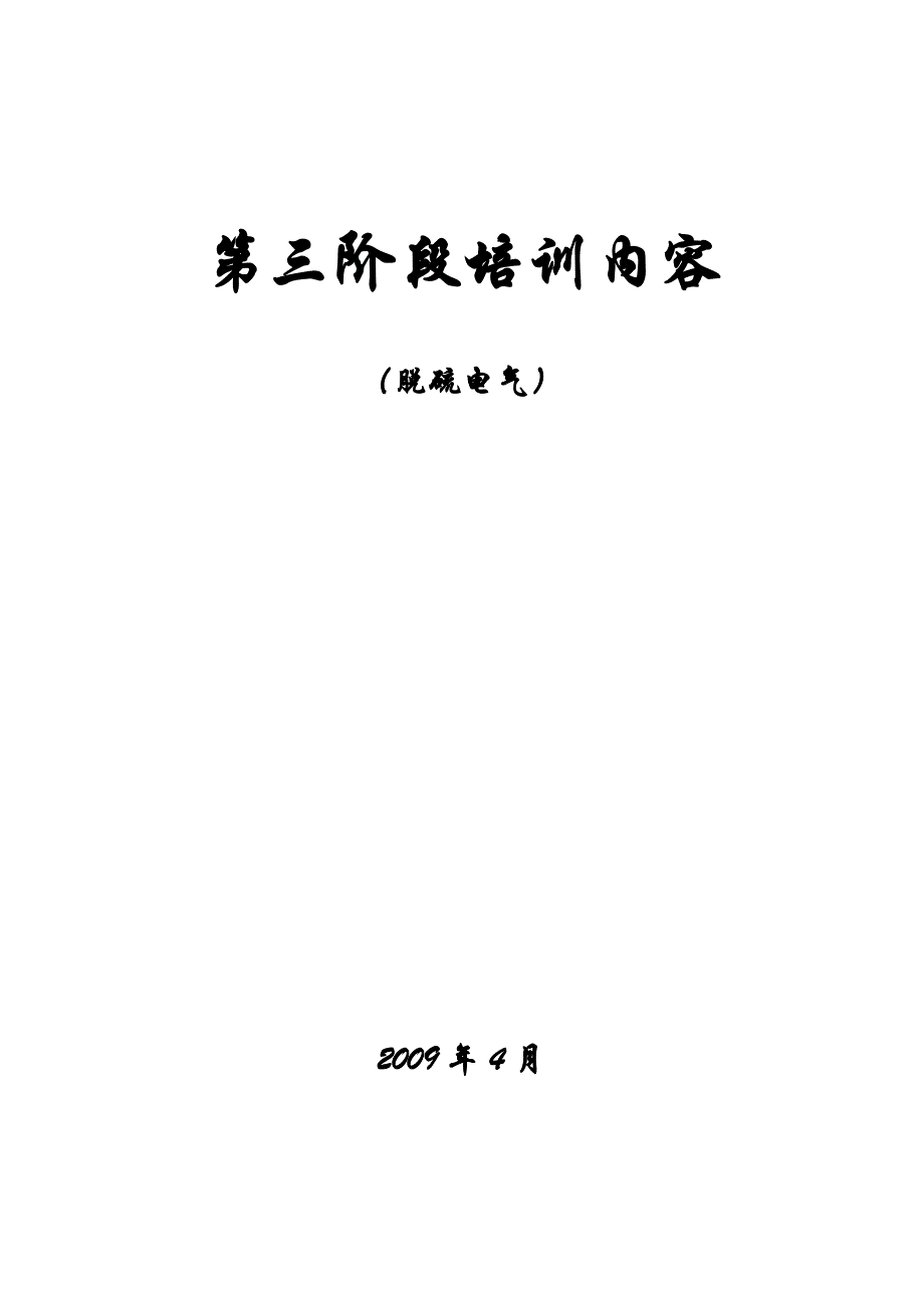 脱硫第三阶段.doc_第1页