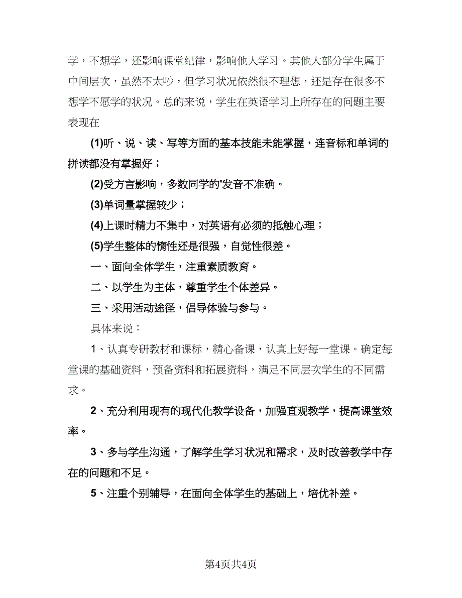 八年级教学工作计划格式范文（二篇）.doc_第4页