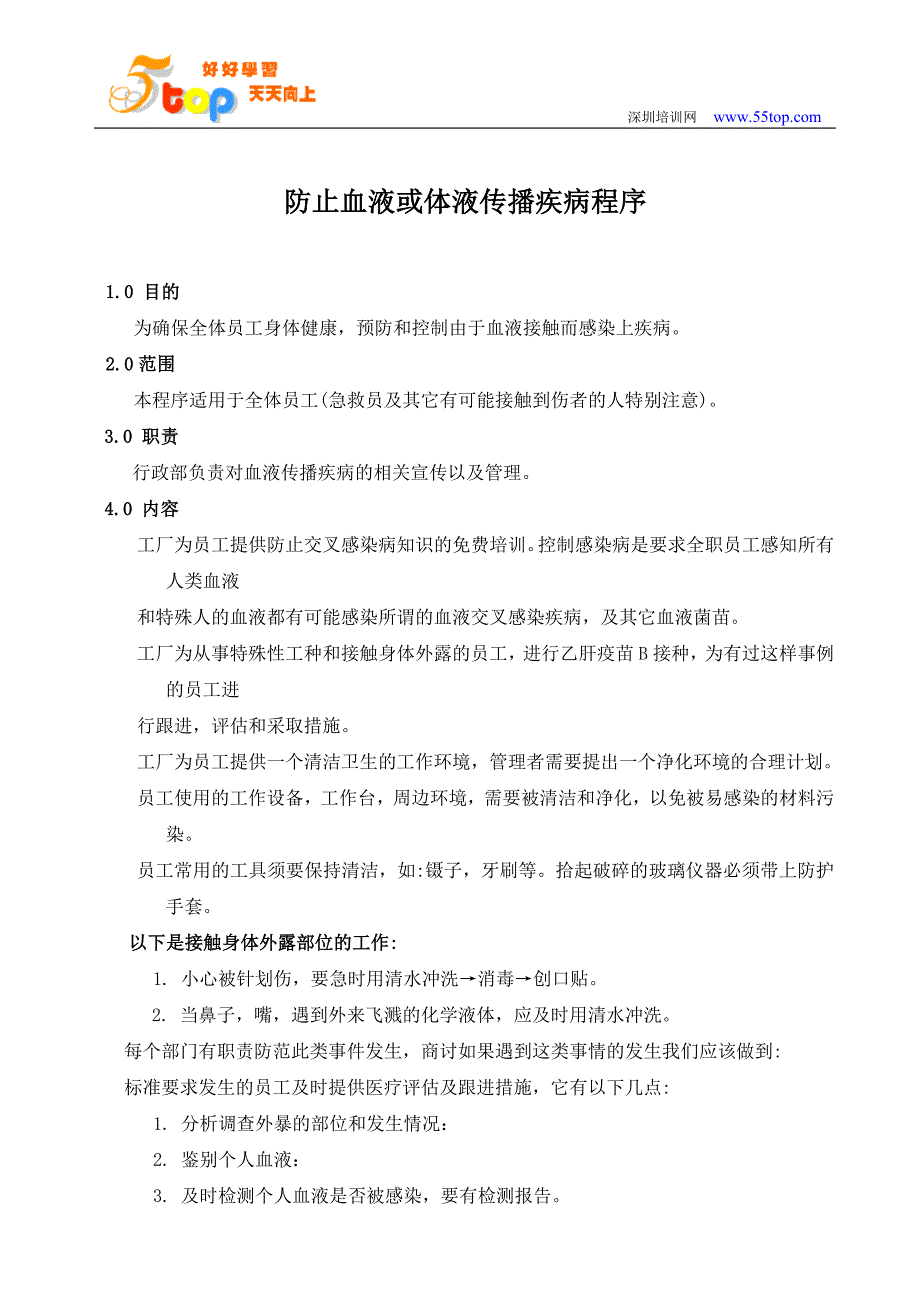 防止血液交叉感染或体液传播疾病程序.doc_第2页