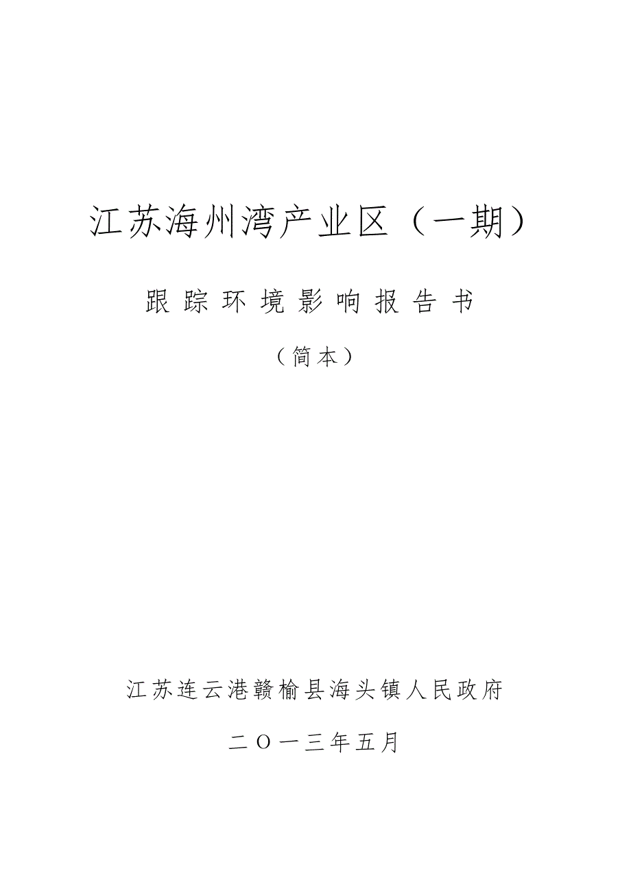 江苏海州湾产业区（一期）环境影响跟踪评价_第1页