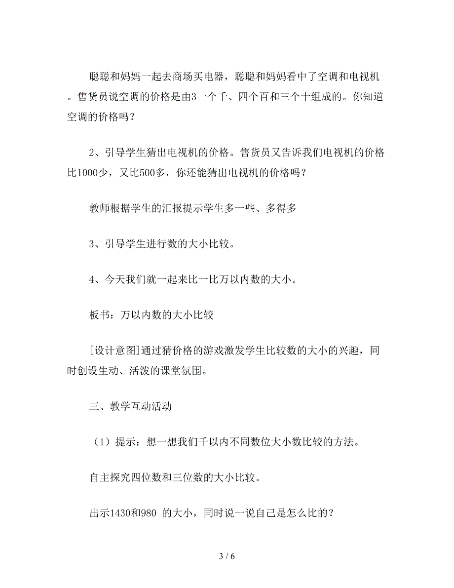 【教育资料】小学二年级数学教案：《第五单元-万以内数的大小比较》设计.doc_第3页