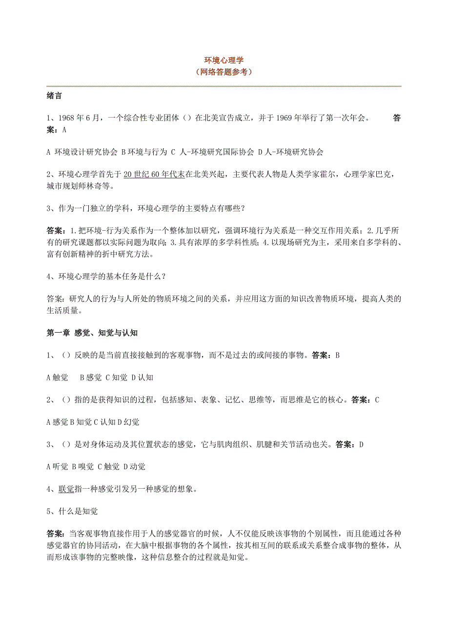 环境心理学网络答题参考方案_第1页