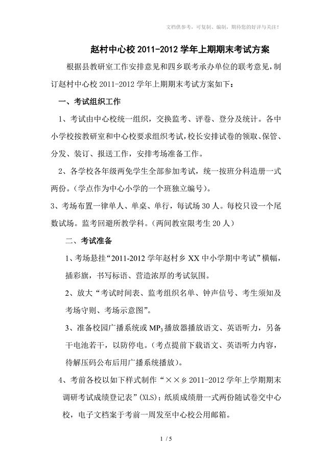 2011-2012学年年赵村乡小学期末考试安排意见