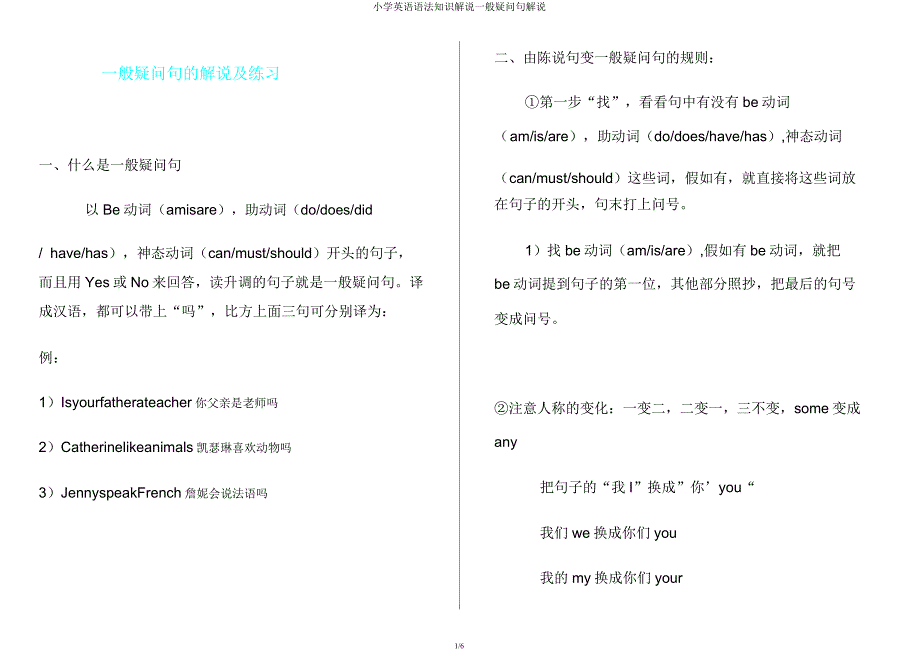 小学英语语法知识讲解一般疑问句讲解.docx_第1页