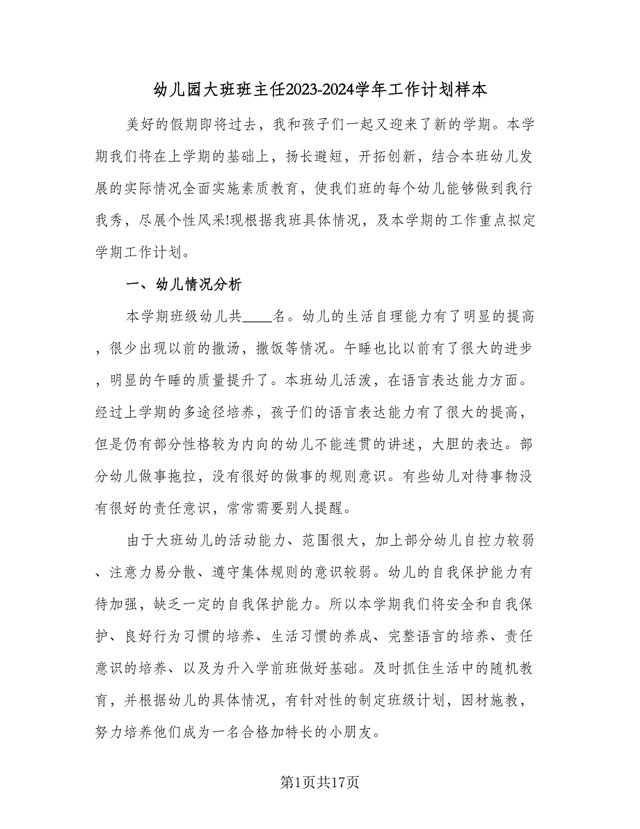 幼儿园大班班主任2023-2024学年工作计划样本（4篇）_第1页