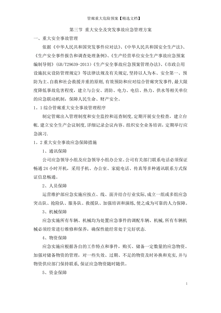 管廊重大危险预案【精选文档】_第1页