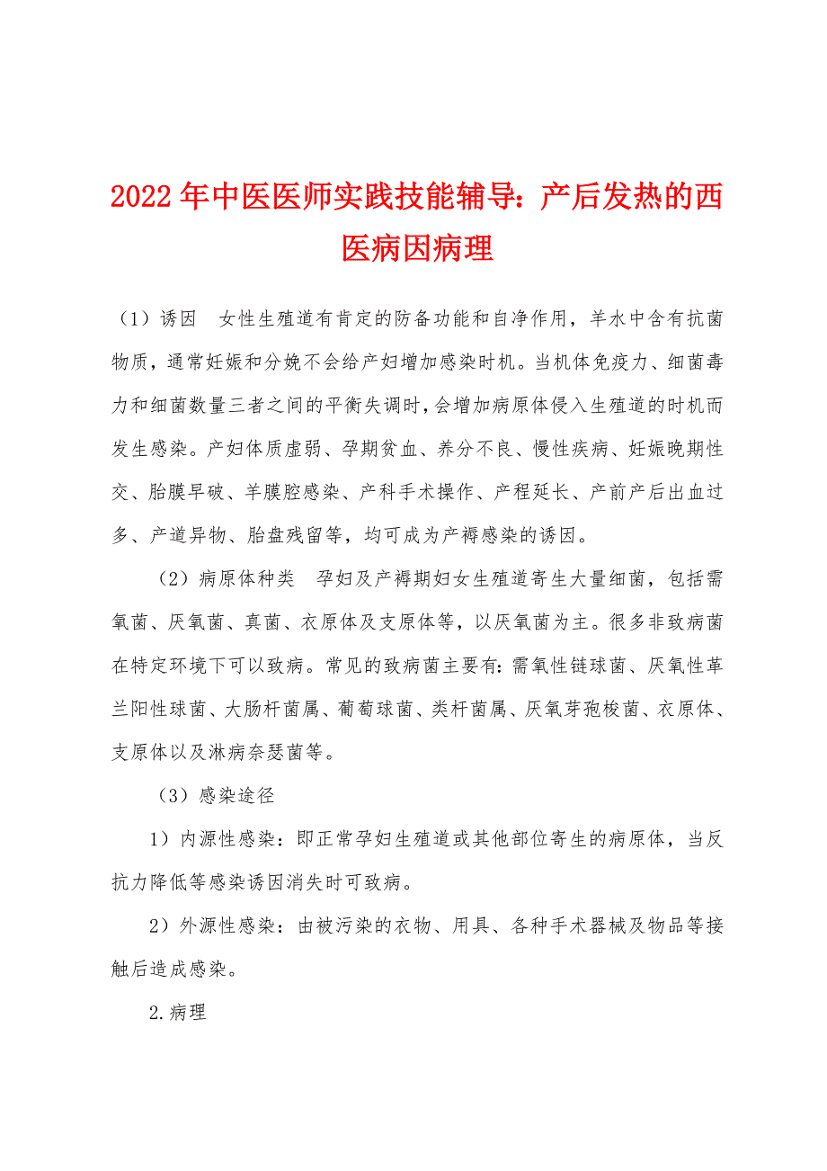 2022年中医医师实践技能辅导产后发热的西医病因病理.docx_第1页