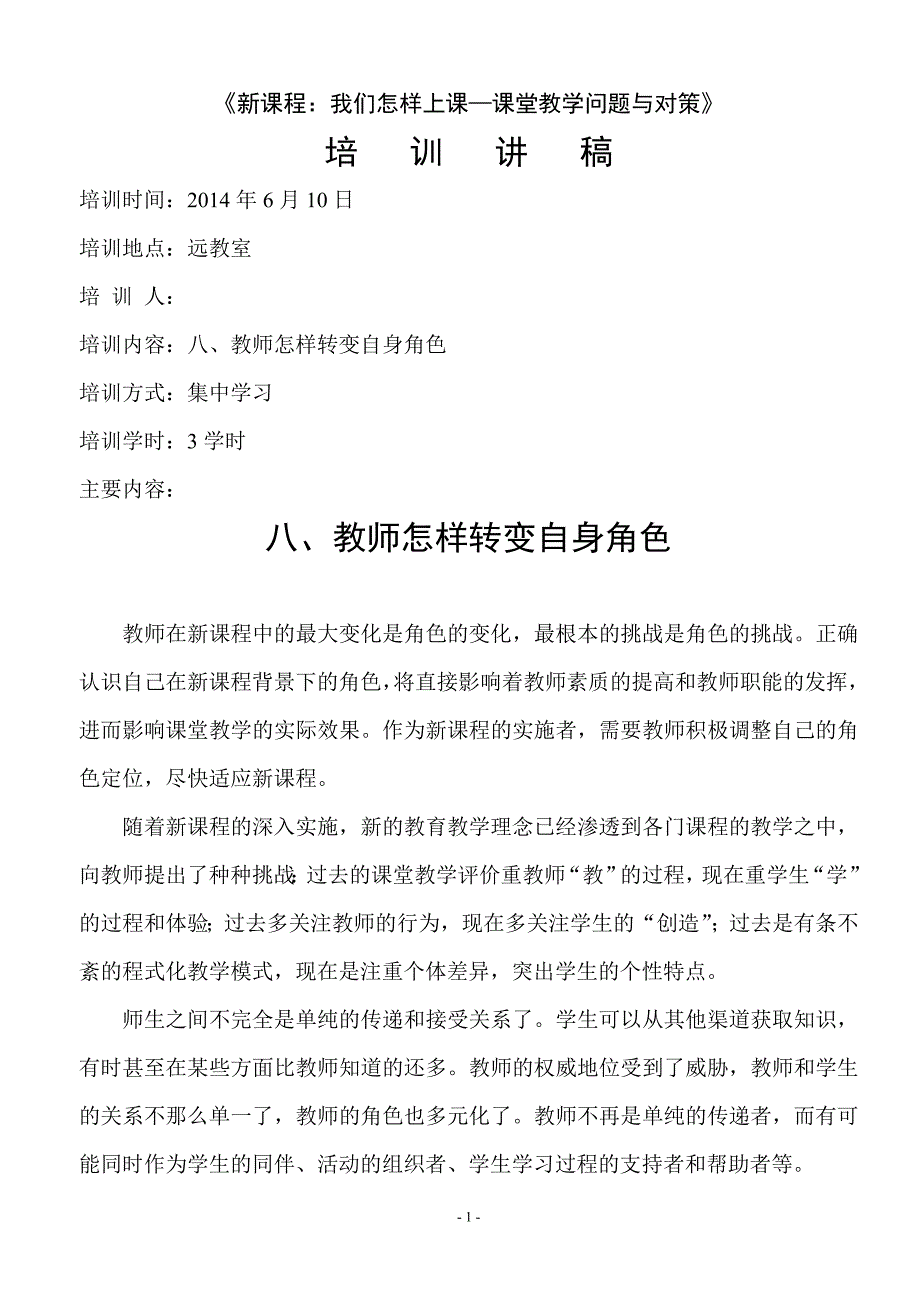 八、教师怎样转变自身角色123节培训讲稿_第1页