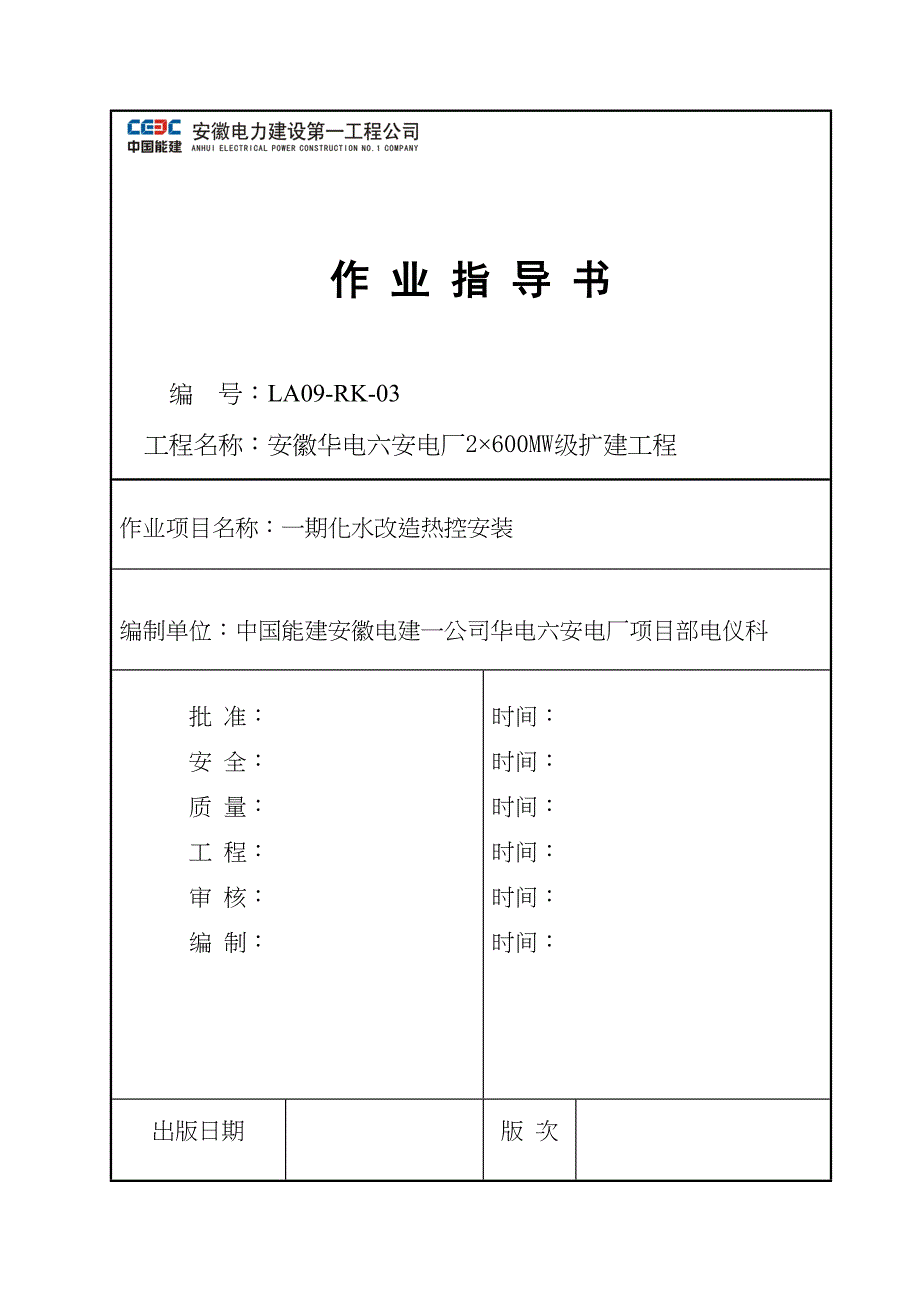 XX一期化水改造工程热工安装作业指导书(DOC 26页)_第1页