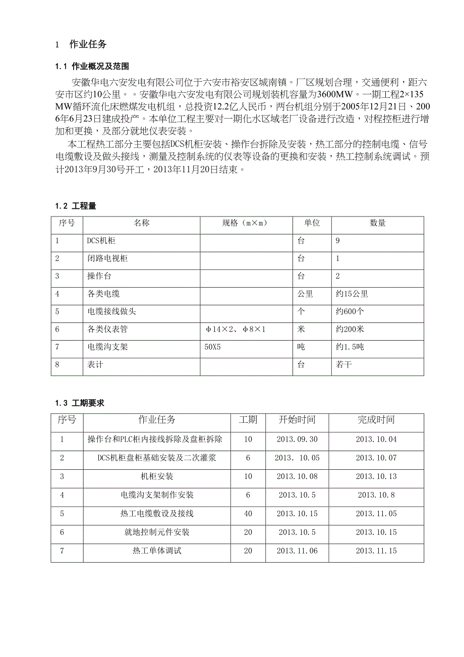 XX一期化水改造工程热工安装作业指导书(DOC 26页)_第3页