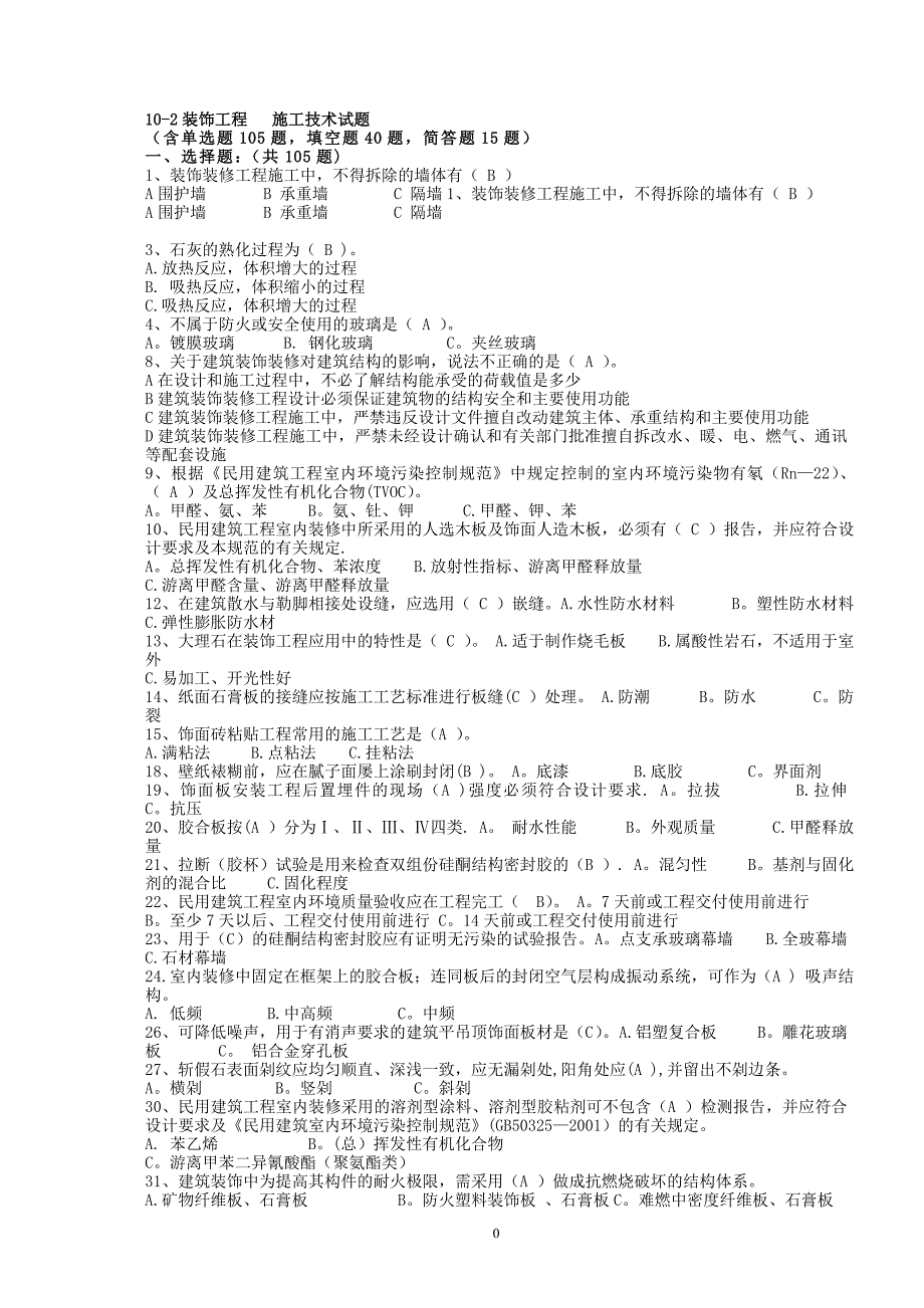 装饰施工技术试题1.doc_第1页