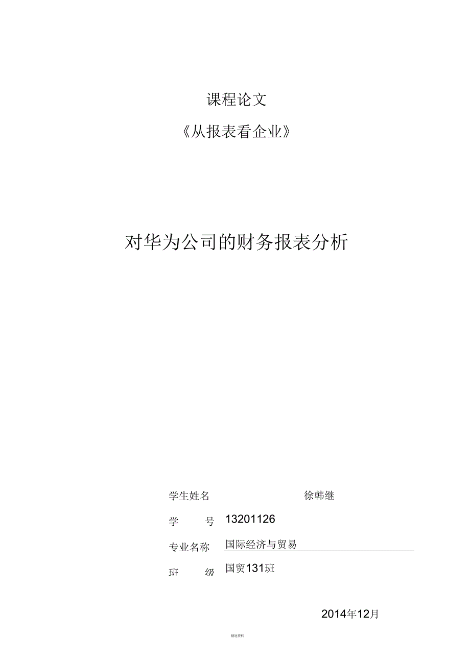 对华为公司的财务报表简析(一)_第1页