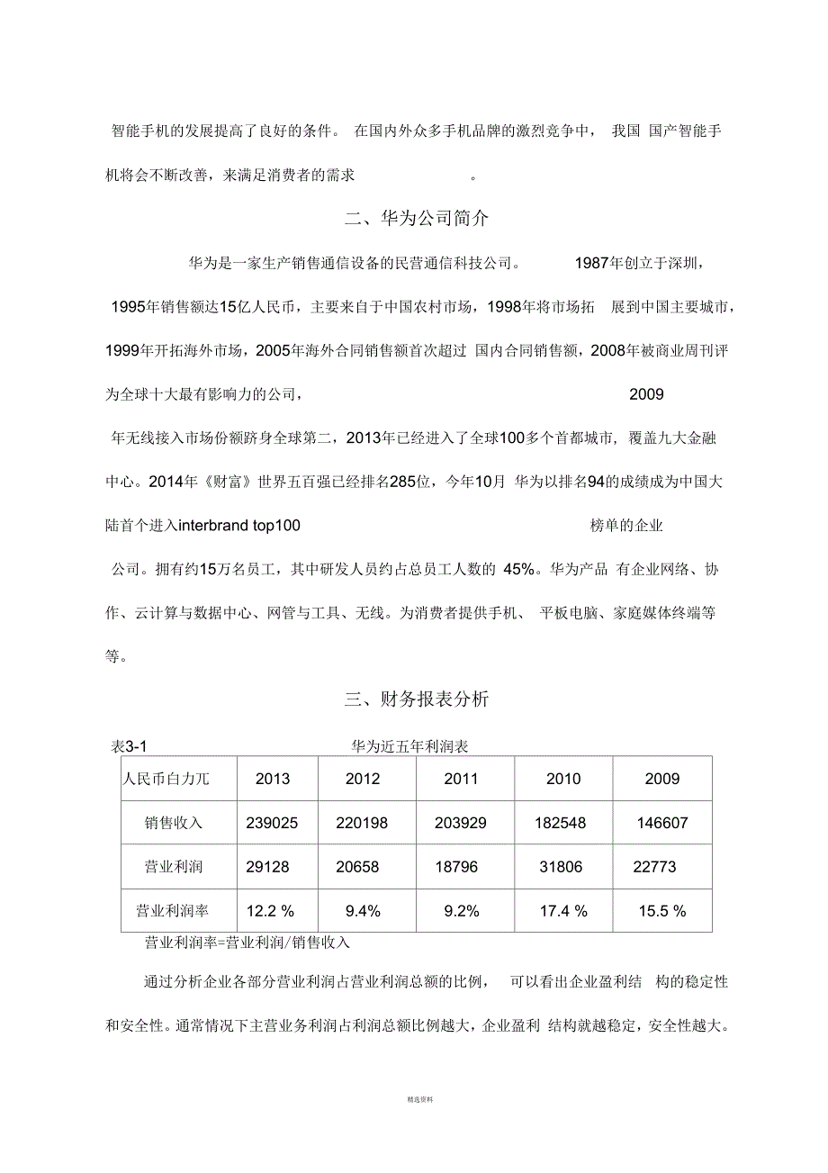 对华为公司的财务报表简析(一)_第3页