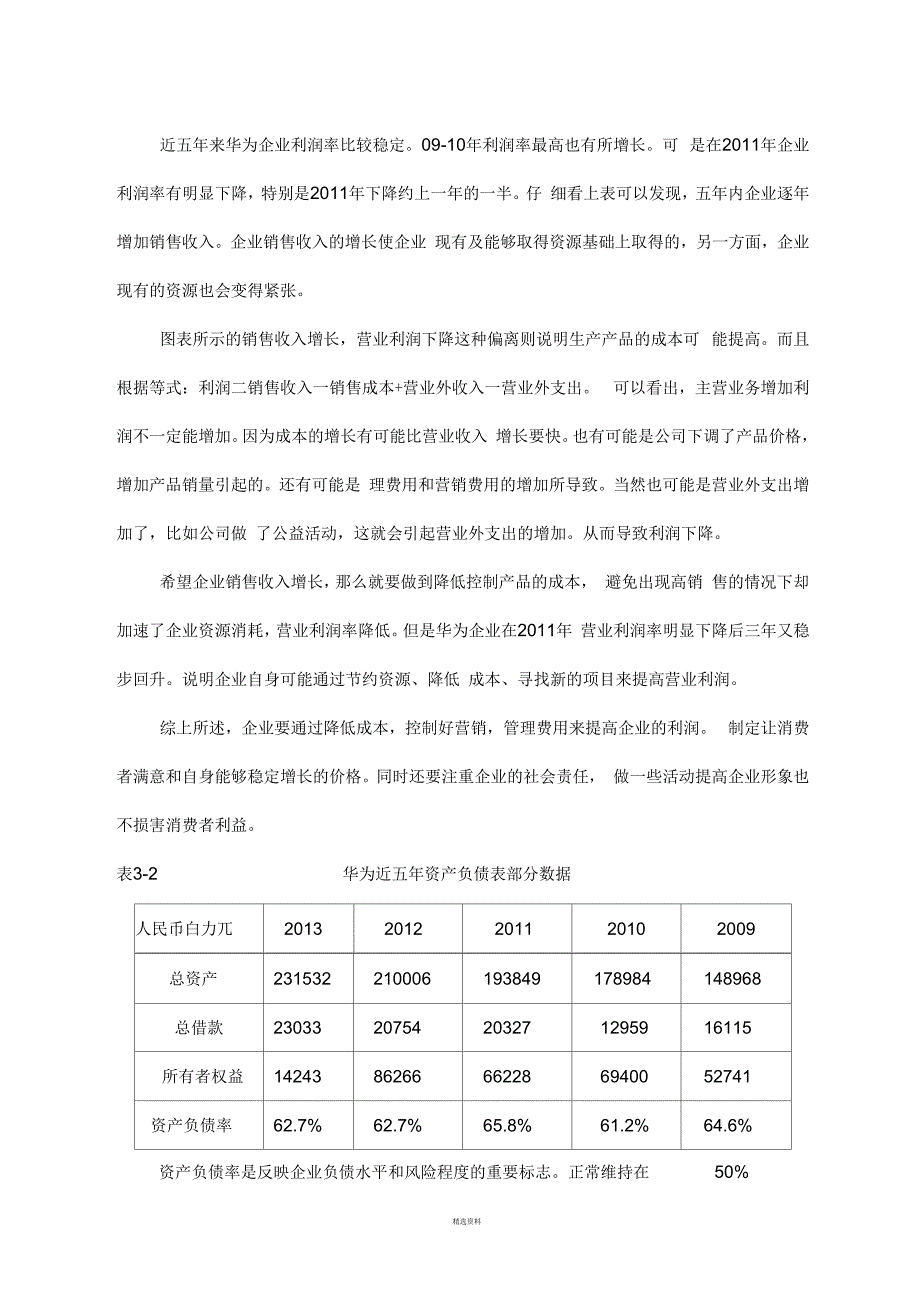 对华为公司的财务报表简析(一)_第4页