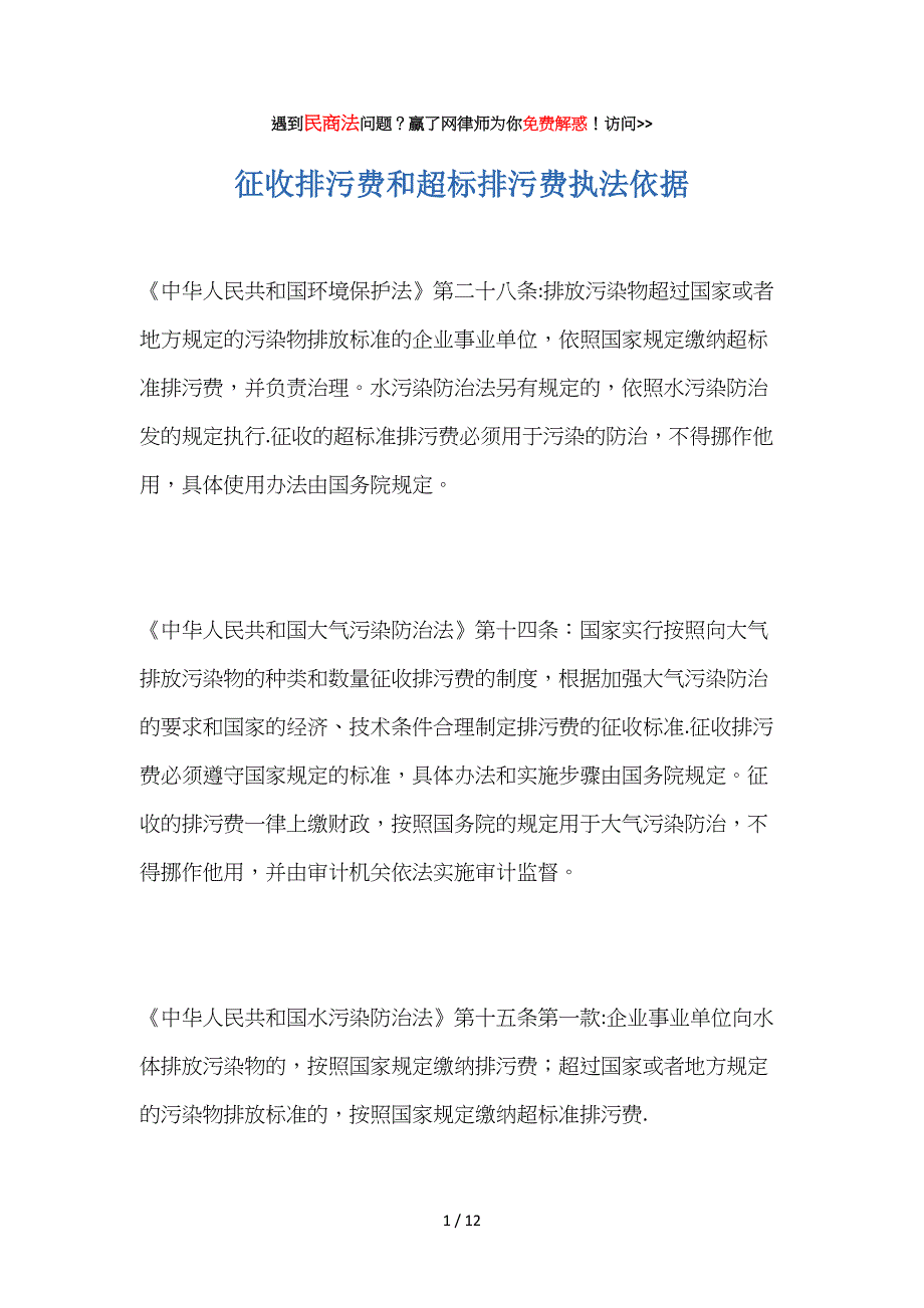 征收排污费和超标排污费执法依据_第1页