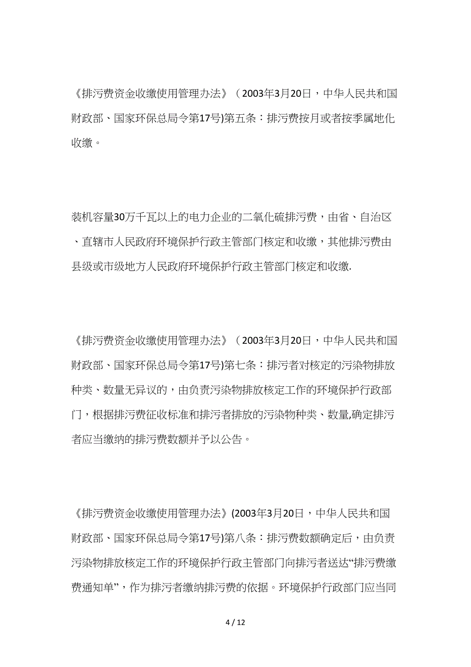 征收排污费和超标排污费执法依据_第4页