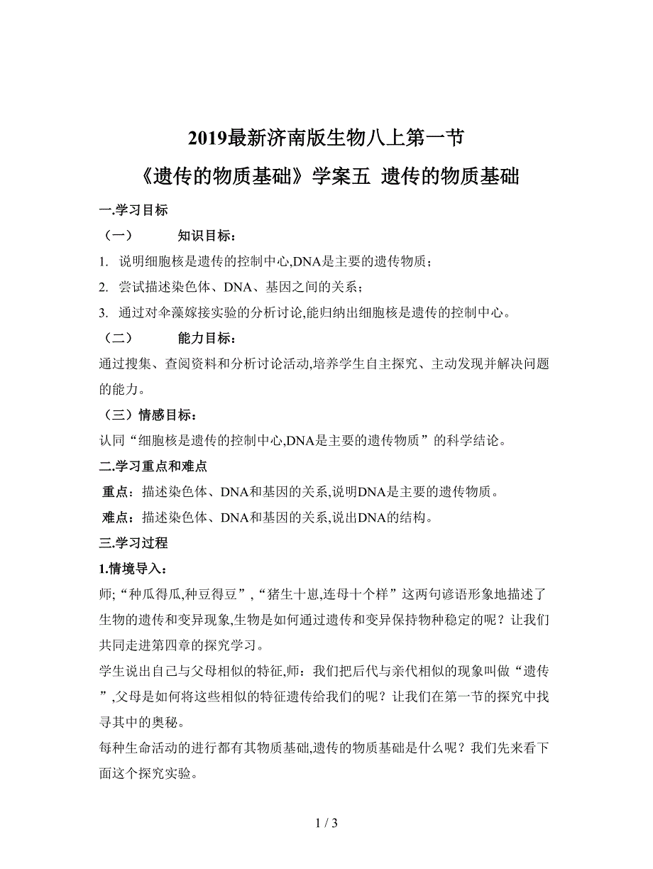 2019最新济南版生物八上第一节-《遗传的物质基础》学案五.doc_第1页