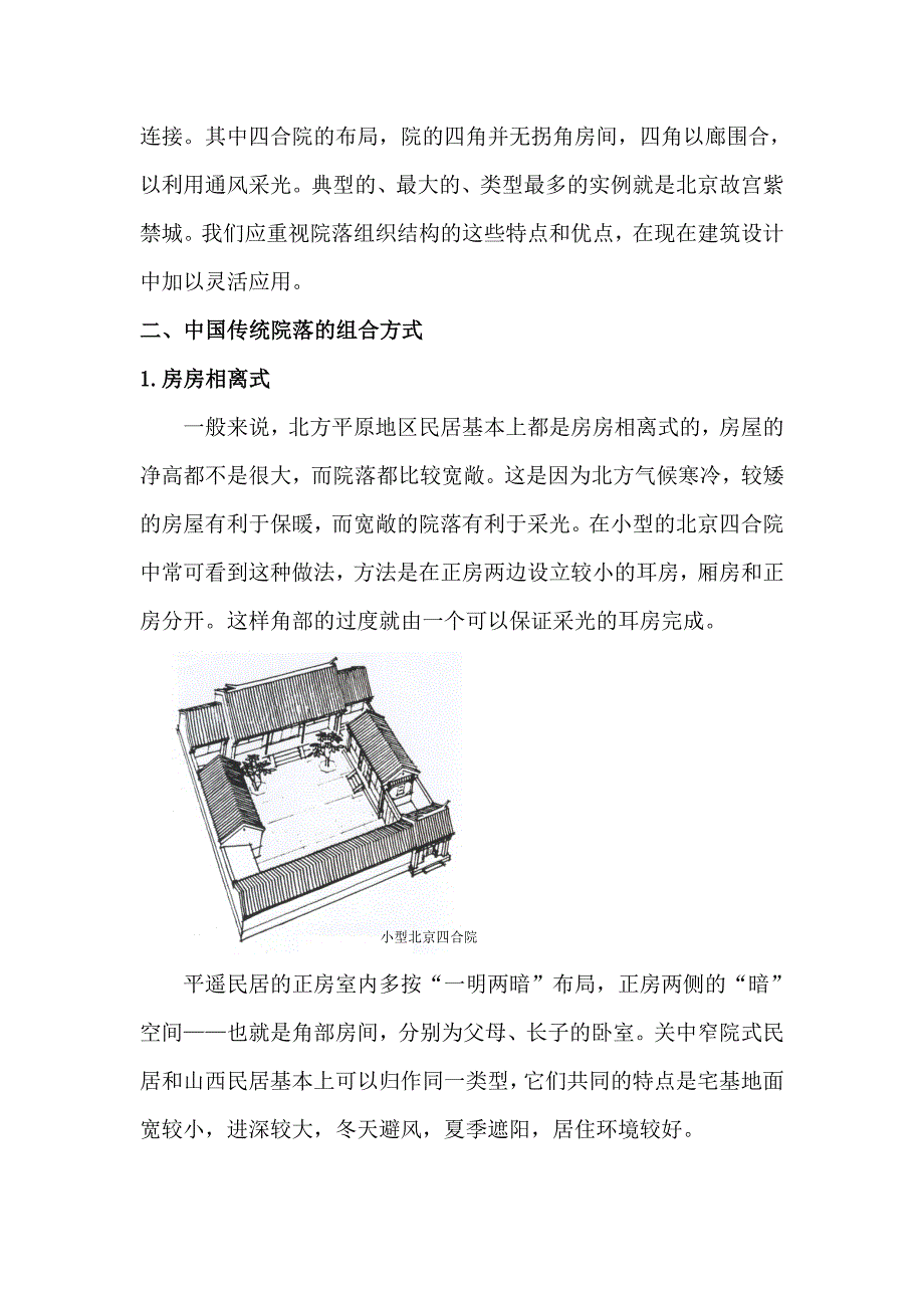 中国传统院落空间组合_第2页