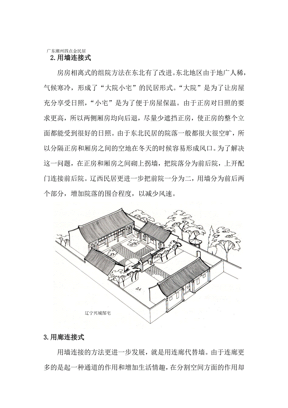 中国传统院落空间组合_第4页