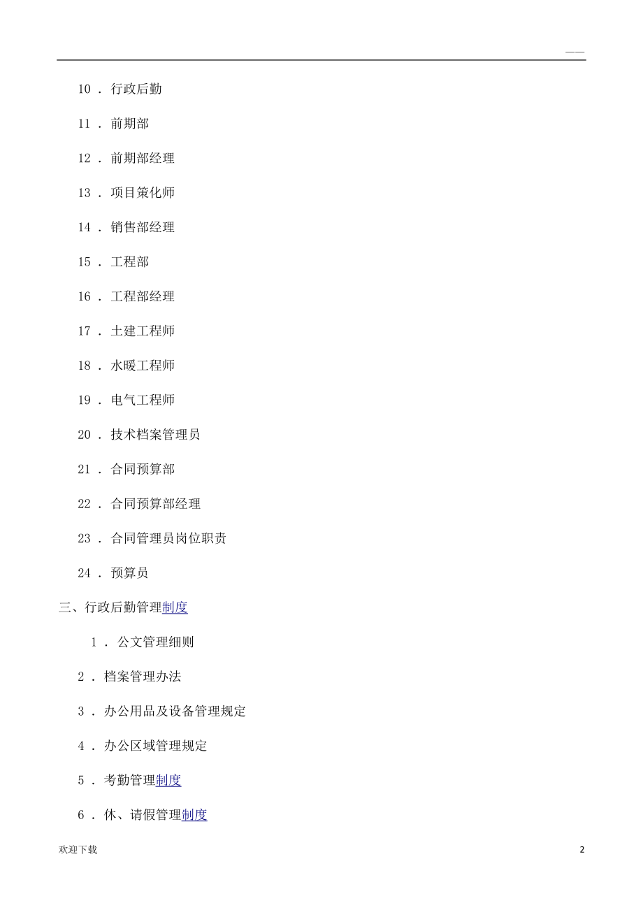 房地产开发公司管理制度_第2页