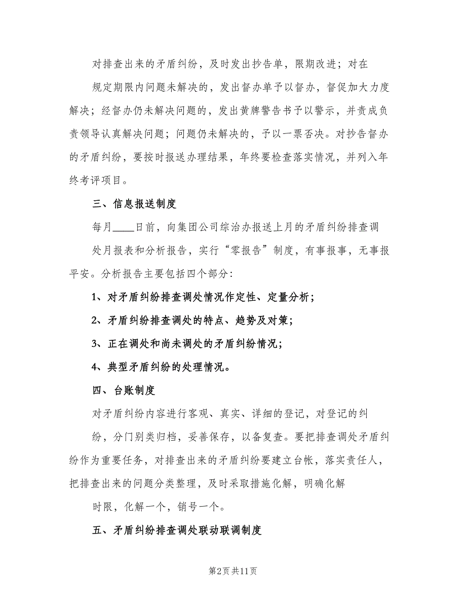 矛盾纠纷调处工作制度样本（五篇）_第2页