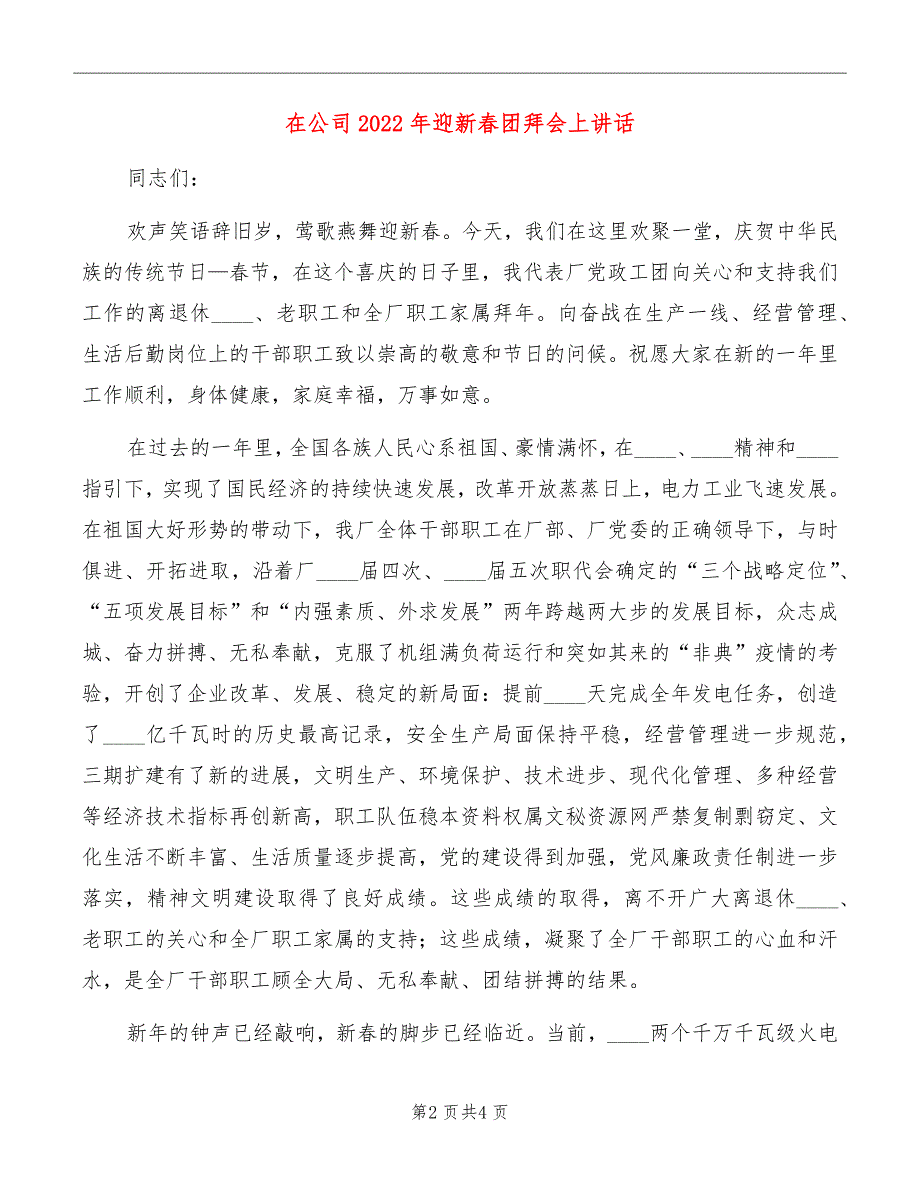 在公司2022年迎新春团拜会上讲话_第2页