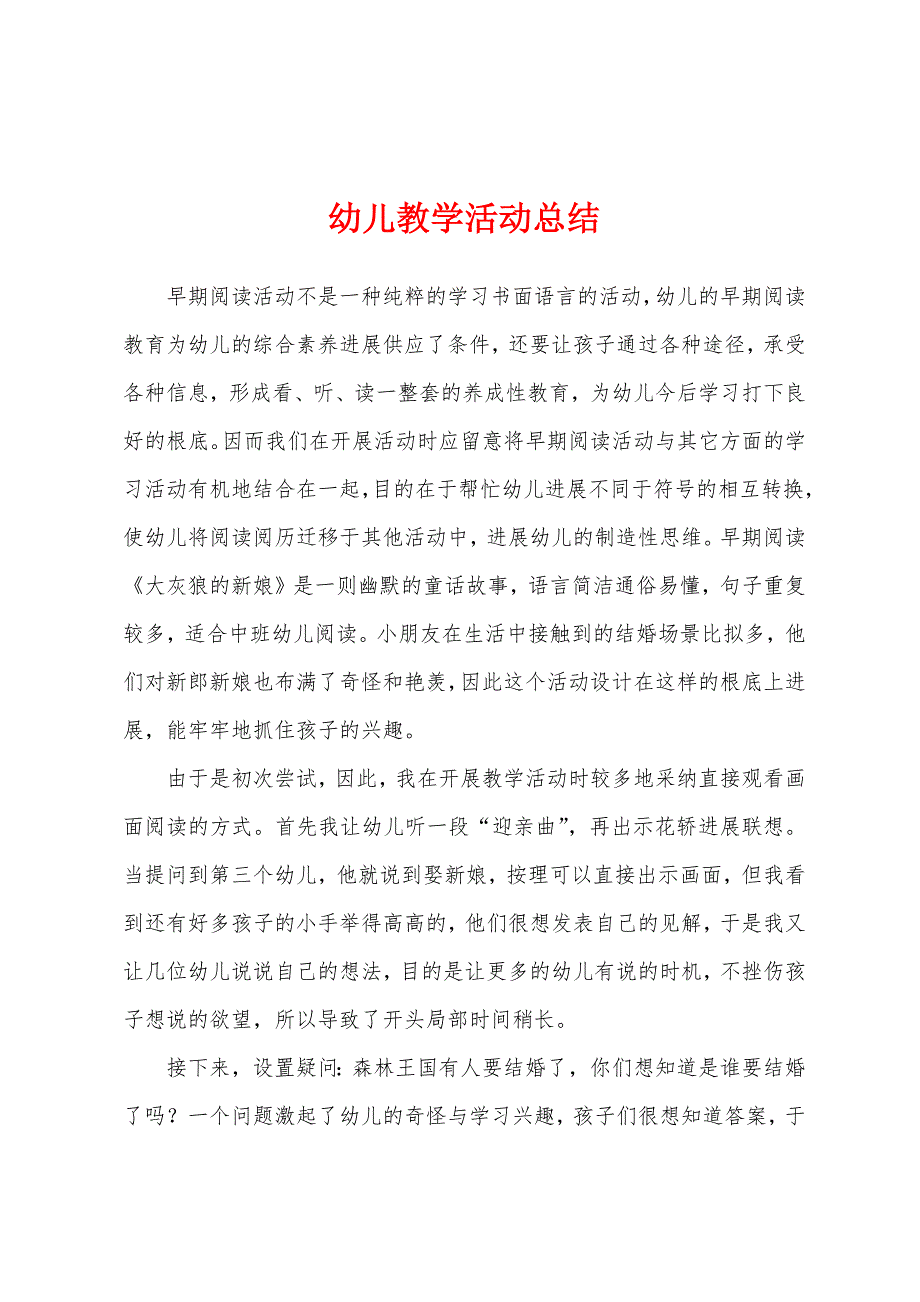 幼儿教学活动总结.docx_第1页
