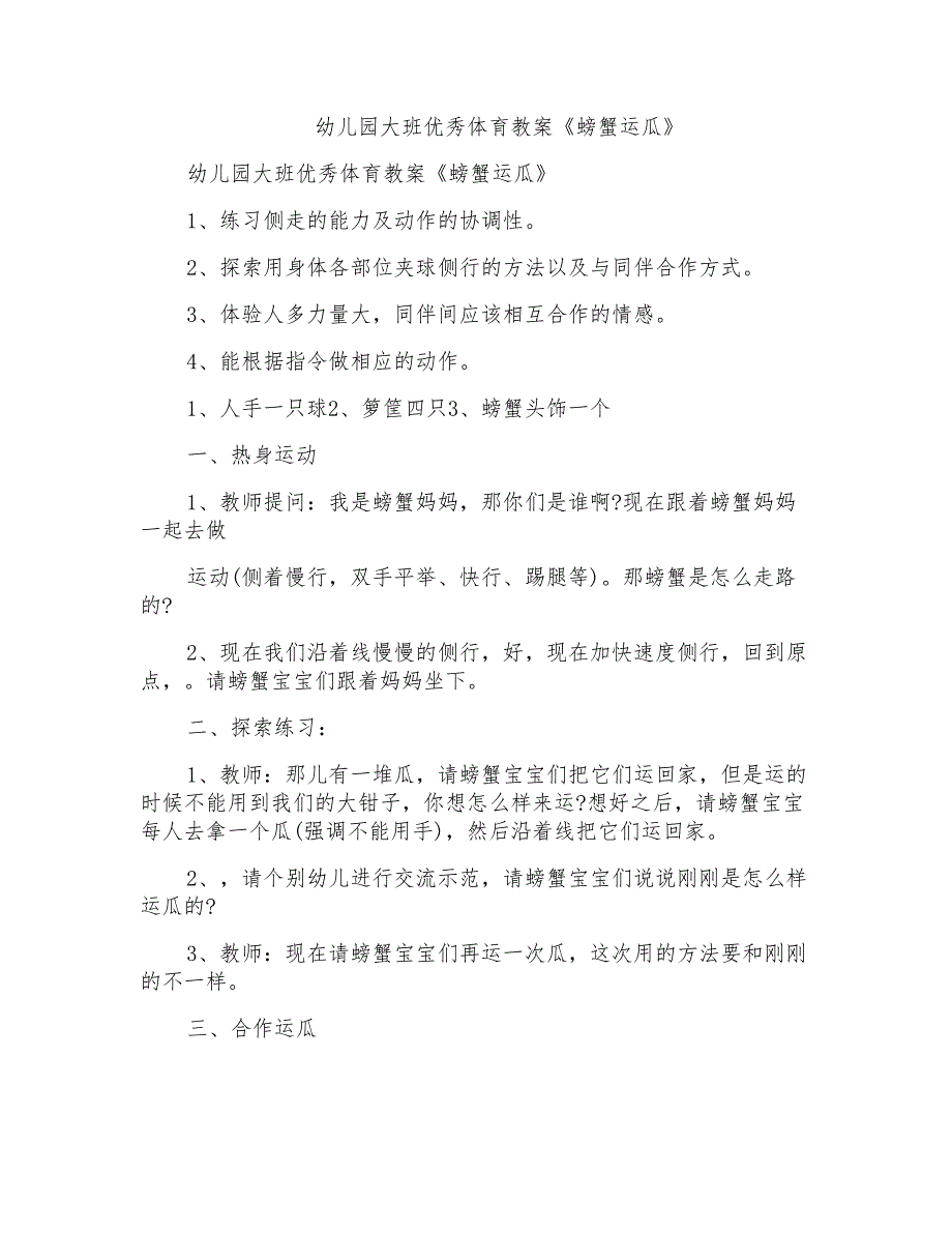 幼儿园大班优秀体育教案《螃蟹运瓜》_第1页