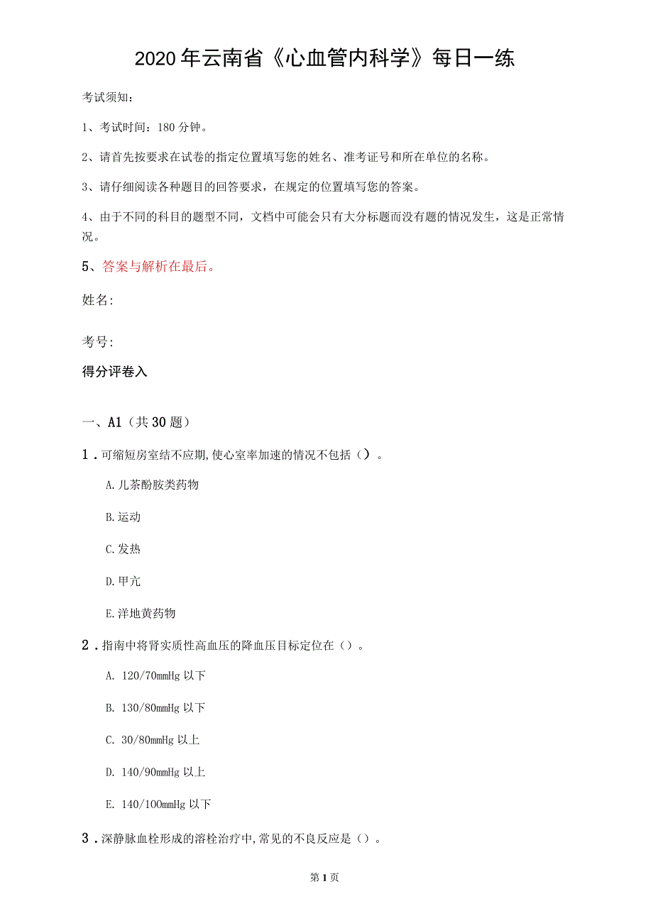 2020年云南省《心血管内科学》每日一练_第1页