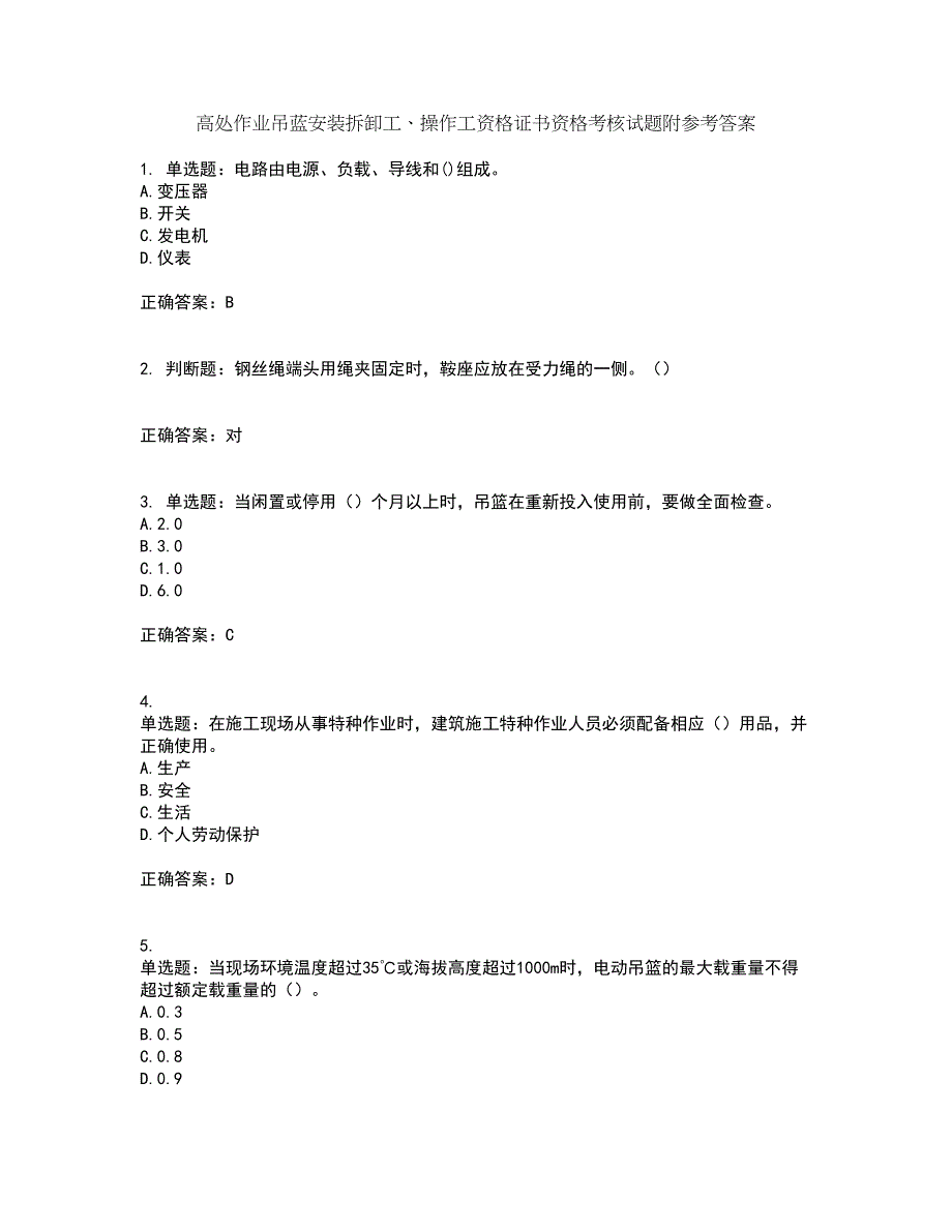 高处作业吊蓝安装拆卸工、操作工资格证书资格考核试题附参考答案35_第1页