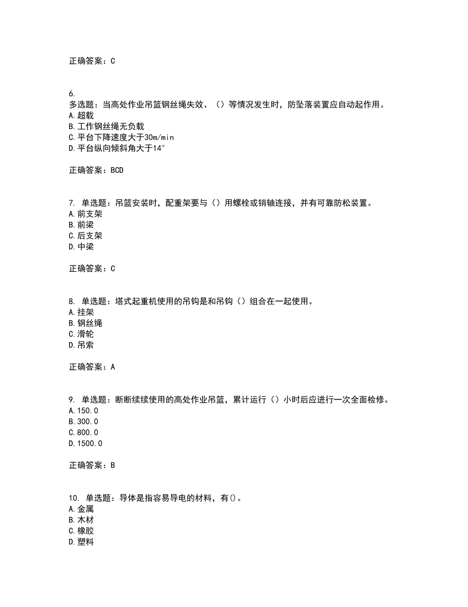 高处作业吊蓝安装拆卸工、操作工资格证书资格考核试题附参考答案35_第2页