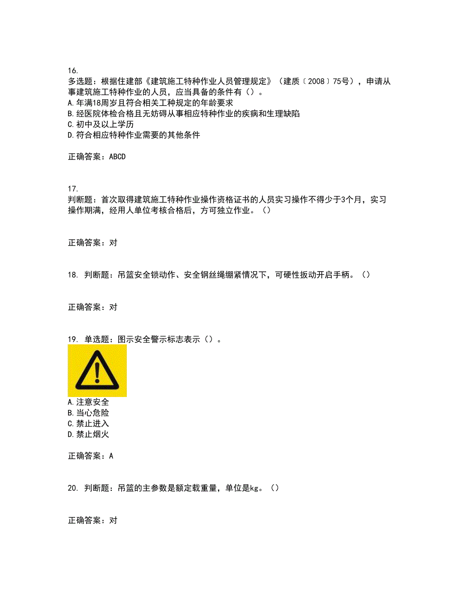 高处作业吊蓝安装拆卸工、操作工资格证书资格考核试题附参考答案35_第4页