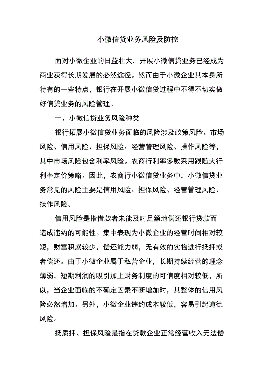 小微业务风险及防控_第1页