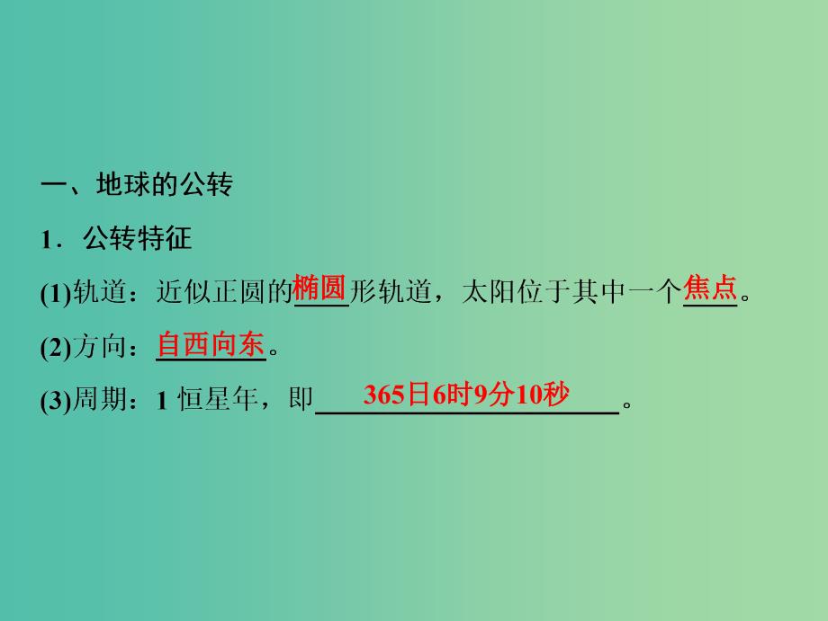 2019高考地理一轮复习 2.3 地球公转及其地理意义课件 新人教版.ppt_第3页