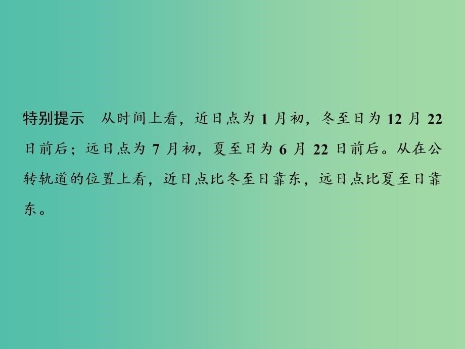 2019高考地理一轮复习 2.3 地球公转及其地理意义课件 新人教版.ppt_第5页