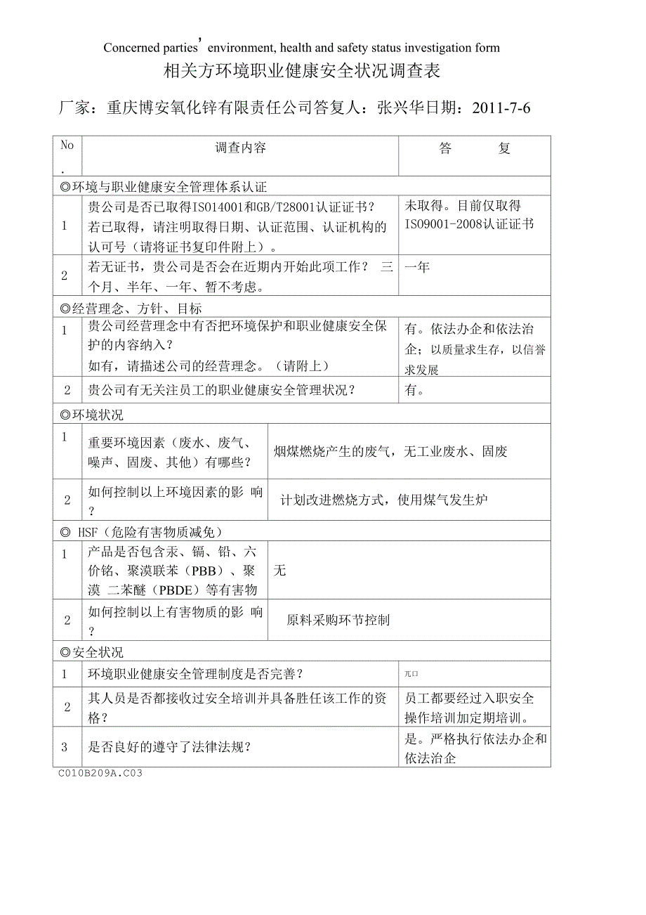 相关方职业健康安全状况调查表_第1页