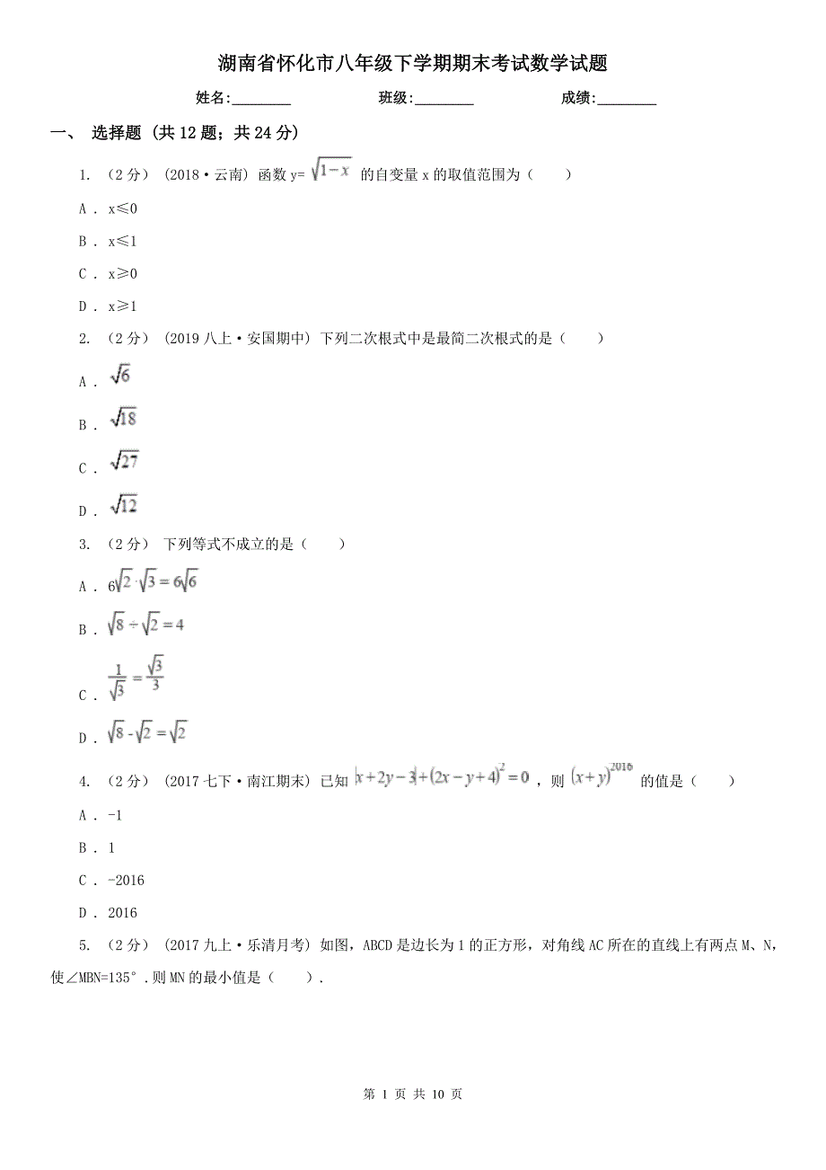 湖南省怀化市八年级下学期期末考试数学试题_第1页