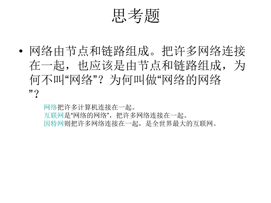 计算机网络思考题自己整理版本_第2页