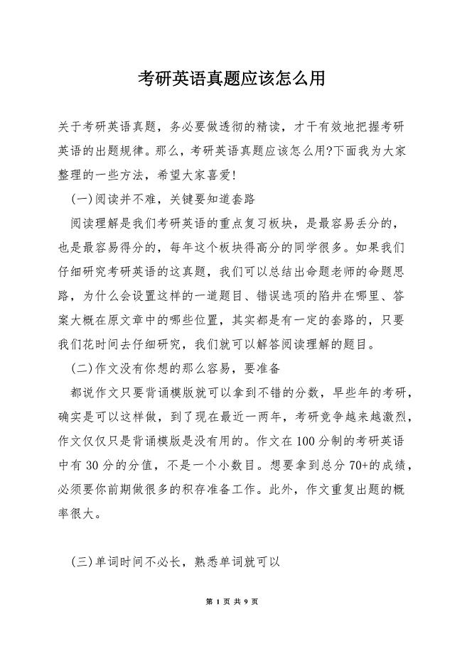 考研英语真题应该怎么用.docx