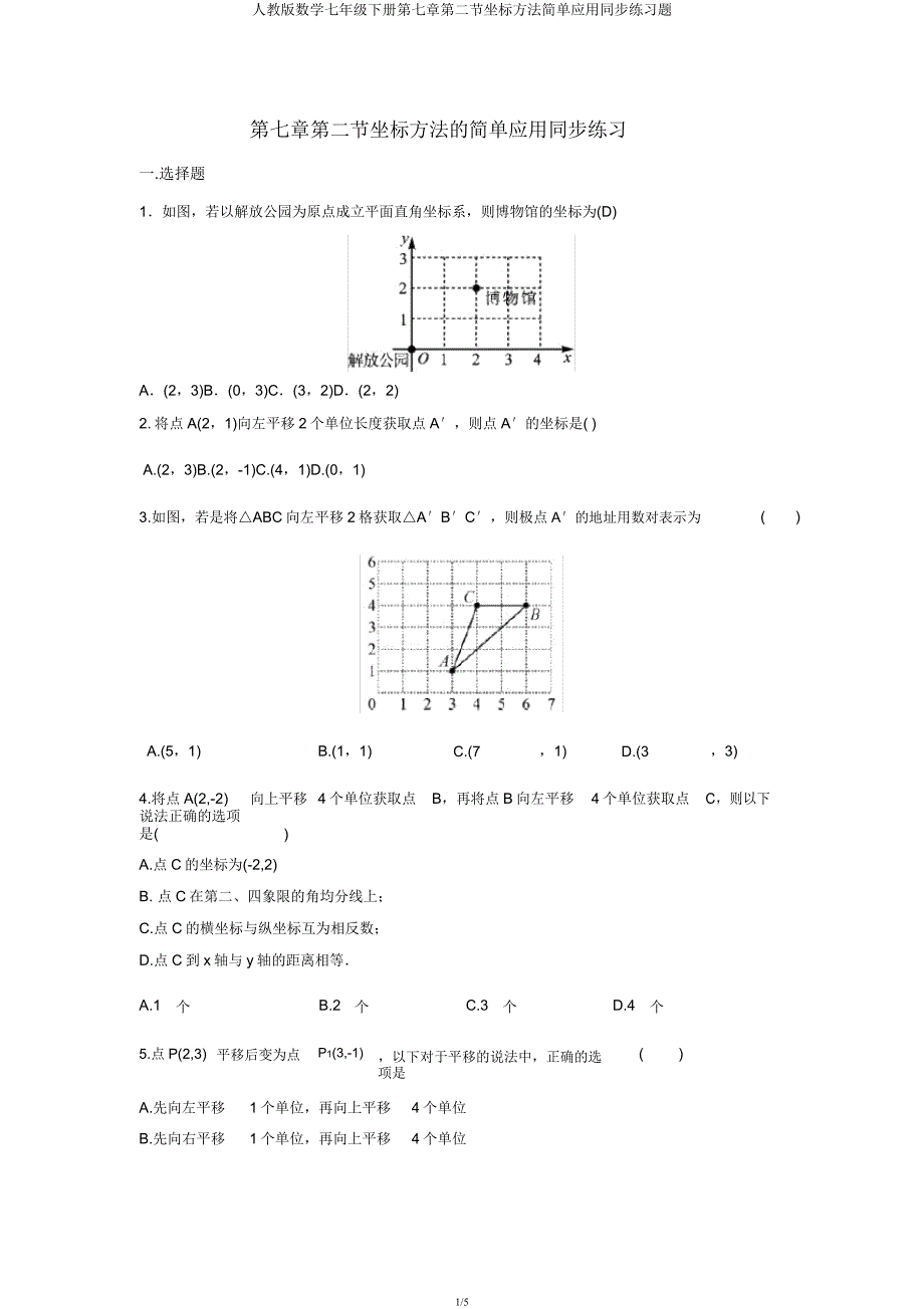 人教版数学七年级下册第七章第二节坐标方法简单应用同步练习题.docx_第1页