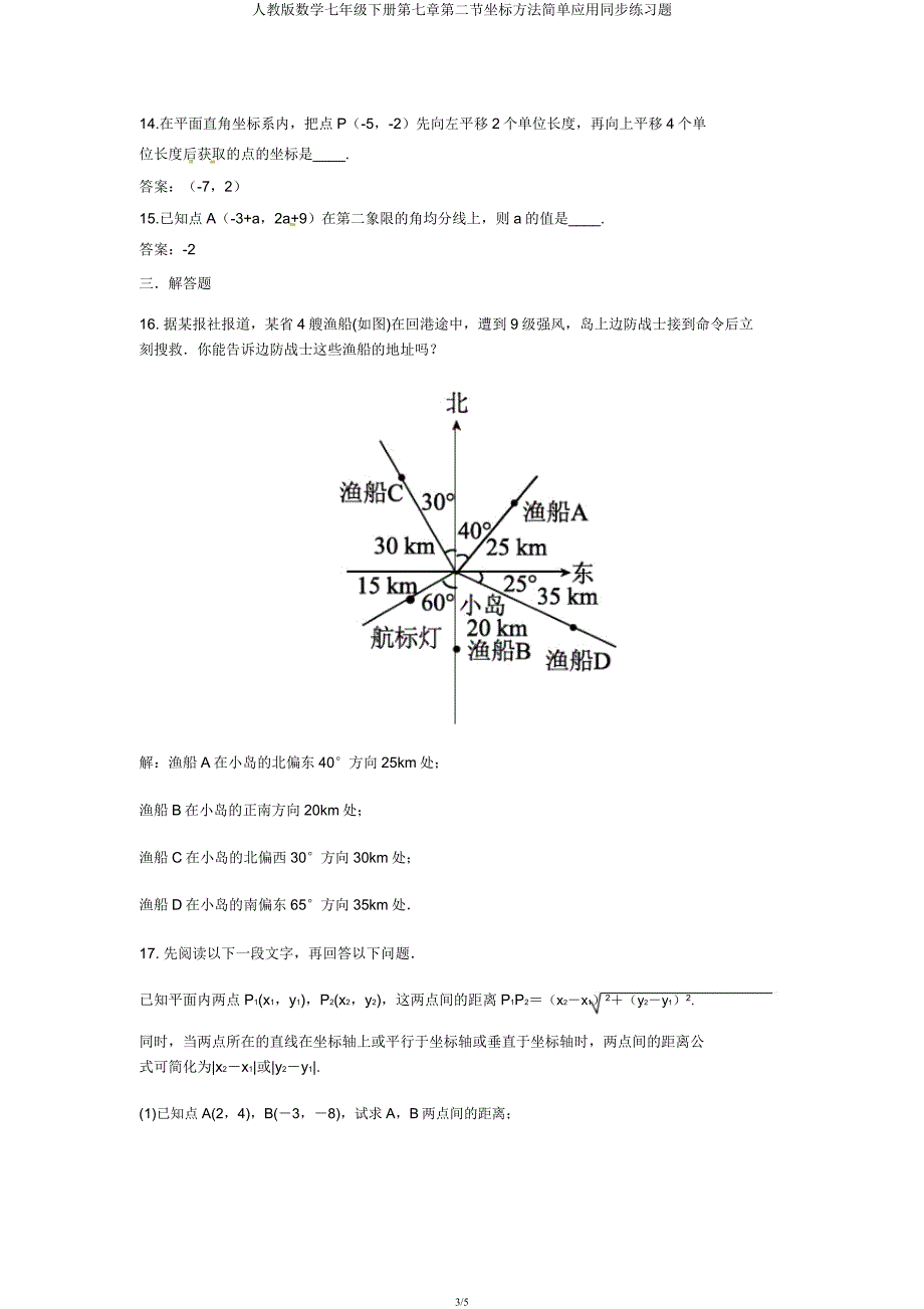 人教版数学七年级下册第七章第二节坐标方法简单应用同步练习题.docx_第3页