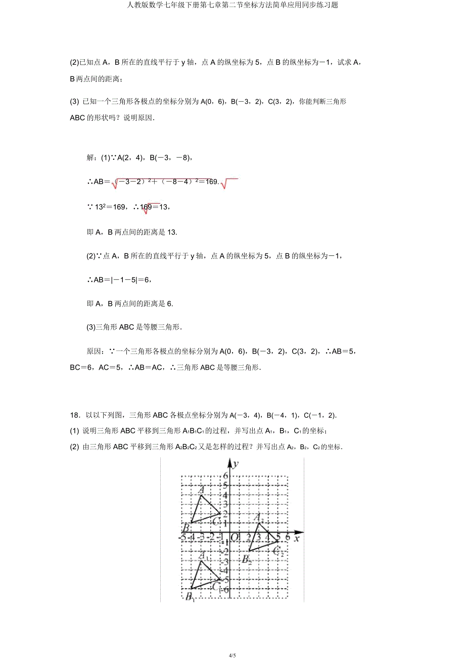 人教版数学七年级下册第七章第二节坐标方法简单应用同步练习题.docx_第4页