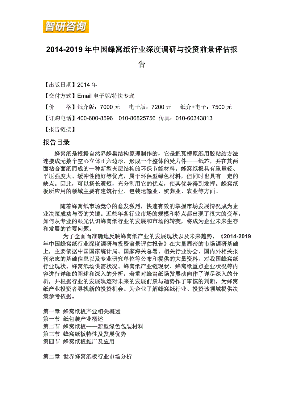 蜂窝纸行业深度调研与投资前景评估报告_第4页