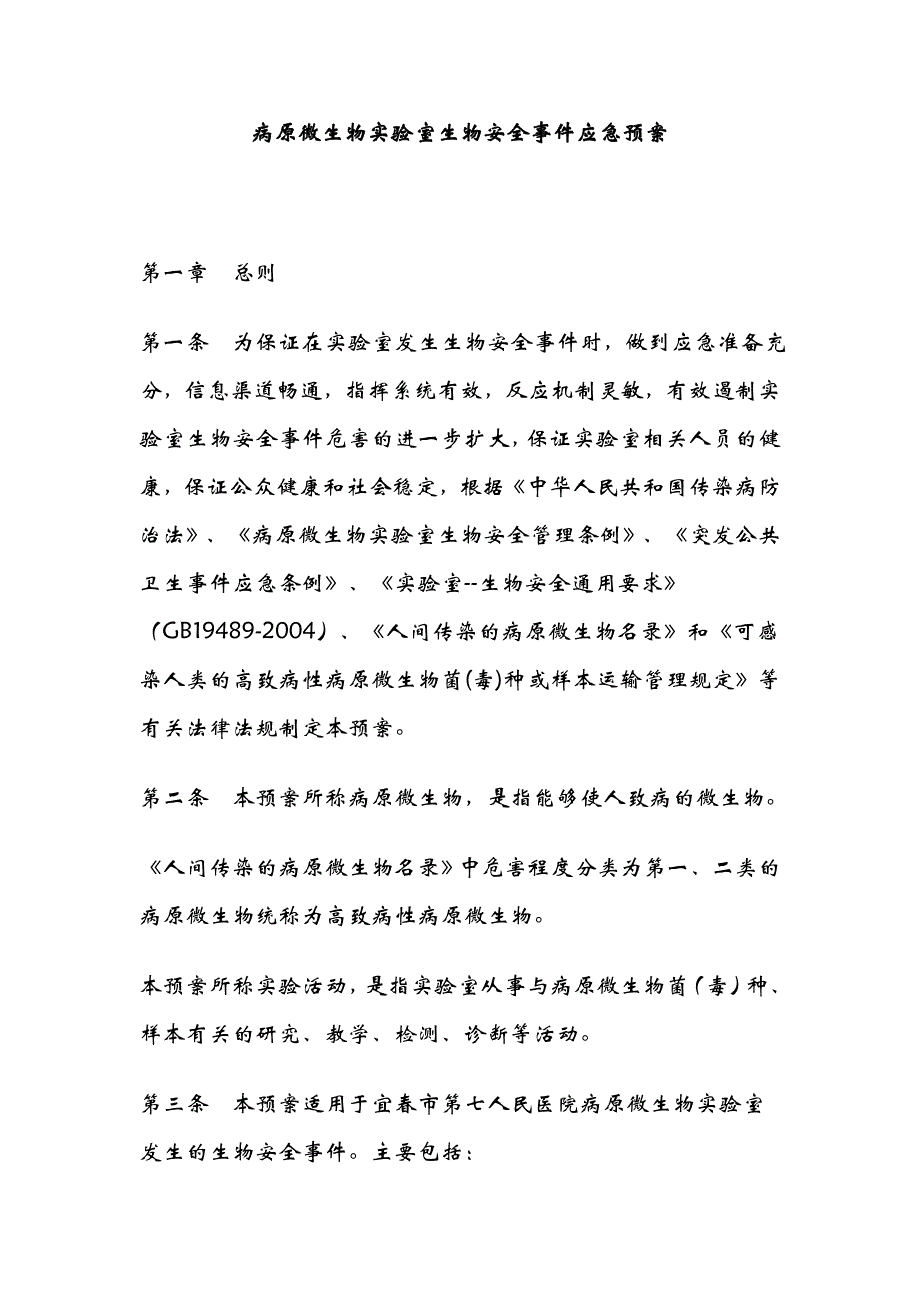 病原微生物实验室生物安全事件应急预案_第1页